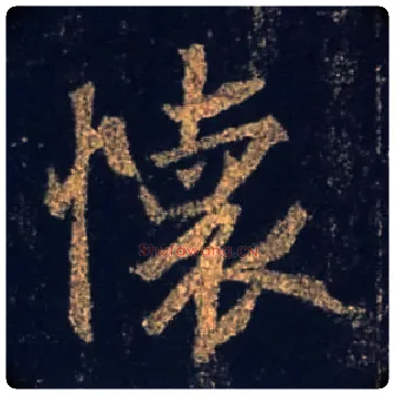 怀毛笔行书写法,摘自唐怀仁集王羲之圣教序
