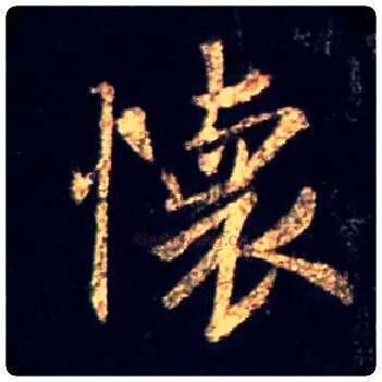 怀毛笔行书写法,摘自唐怀仁集王羲之圣教序