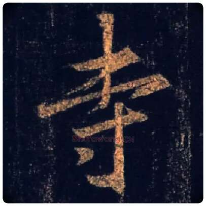寺毛笔行书写法,摘自唐怀仁集王羲之圣教序