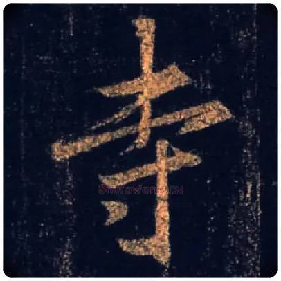 寺毛笔行书写法,摘自唐怀仁集王羲之圣教序