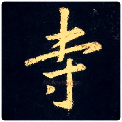 寺毛笔行书写法,摘自唐怀仁集王羲之圣教序