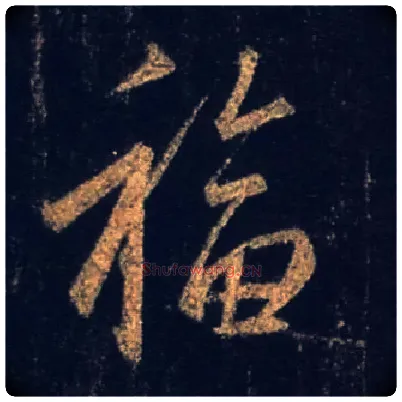 福毛笔行书写法,摘自唐怀仁集王羲之圣教序