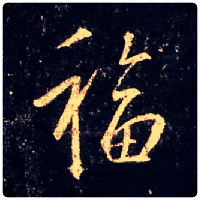 福毛笔行书写法,摘自唐怀仁集王羲之圣教序