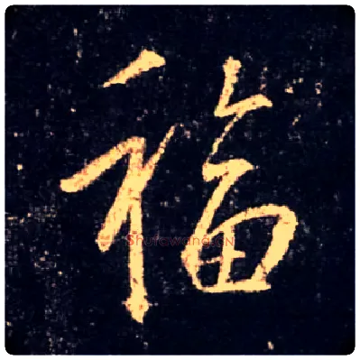 福毛笔行书写法,摘自唐怀仁集王羲之圣教序