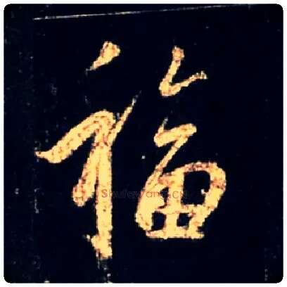 福毛笔行书写法,摘自唐怀仁集王羲之圣教序