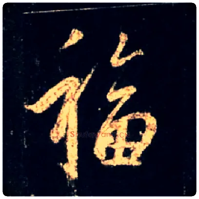 福毛笔行书写法,摘自唐怀仁集王羲之圣教序