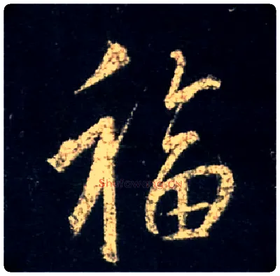 福毛笔行书写法,摘自唐怀仁集王羲之圣教序