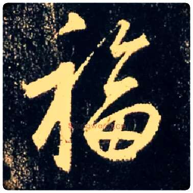 福毛笔行书写法,摘自唐怀仁集王羲之圣教序