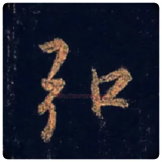 弘毛笔行书写法,摘自唐怀仁集王羲之圣教序