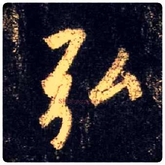 弘毛笔行书写法,摘自唐怀仁集王羲之圣教序