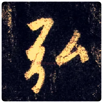 弘毛笔行书写法,摘自唐怀仁集王羲之圣教序