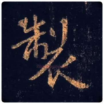 制毛笔行书写法,摘自唐怀仁集王羲之圣教序