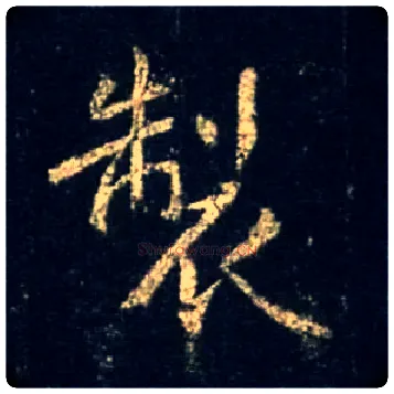 制毛笔行书写法,摘自唐怀仁集王羲之圣教序