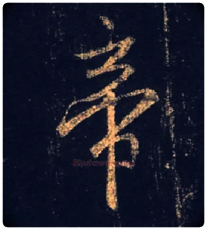 帝毛笔行书写法,摘自唐怀仁集王羲之圣教序