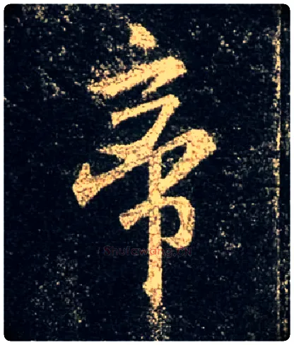 帝毛笔行书写法,摘自唐怀仁集王羲之圣教序