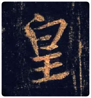 皇毛笔行书写法,摘自唐怀仁集王羲之圣教序