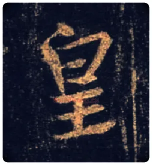 皇毛笔行书写法,摘自唐怀仁集王羲之圣教序