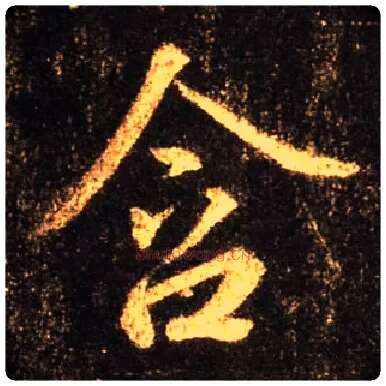 含毛笔行书写法,摘自唐怀仁集王羲之圣教序