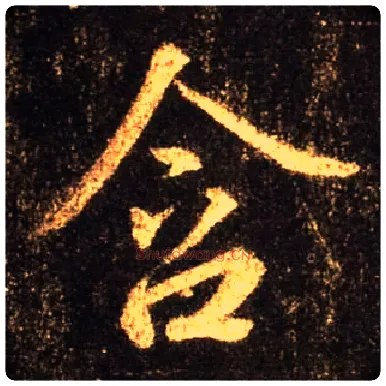 含毛笔行书写法,摘自唐怀仁集王羲之圣教序