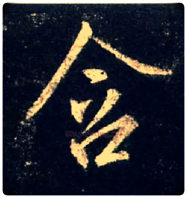 含毛笔行书写法,摘自唐怀仁集王羲之圣教序