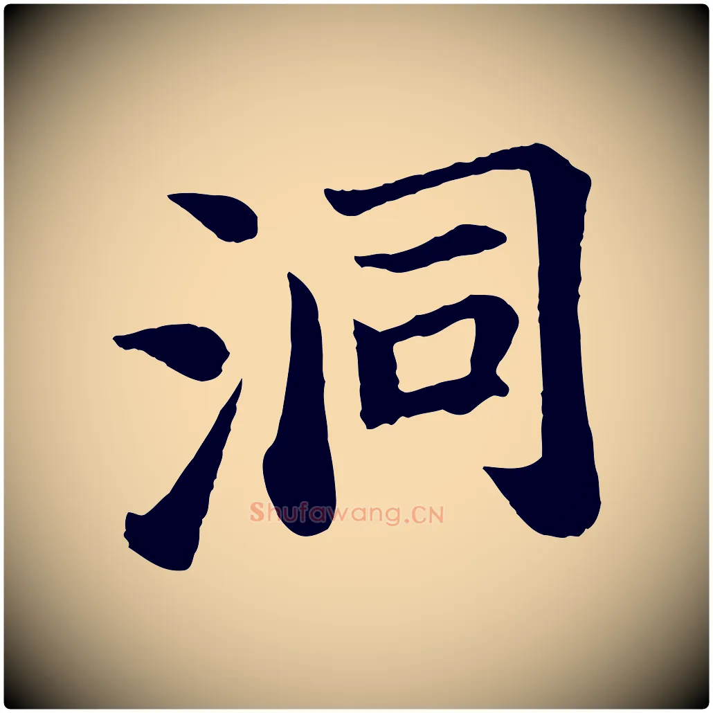 洞毛笔行书写法,摘自宋代苏轼赤壁赋