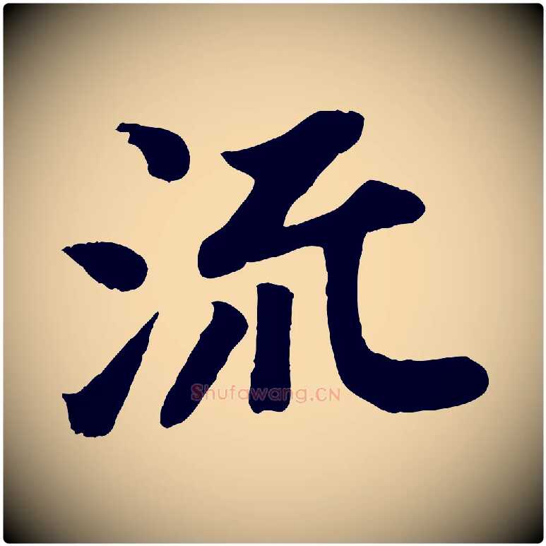流毛笔行书写法,摘自宋代苏轼赤壁赋