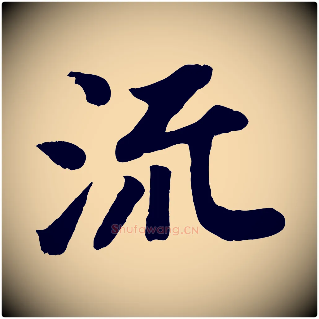 流毛笔行书写法,摘自宋代苏轼赤壁赋