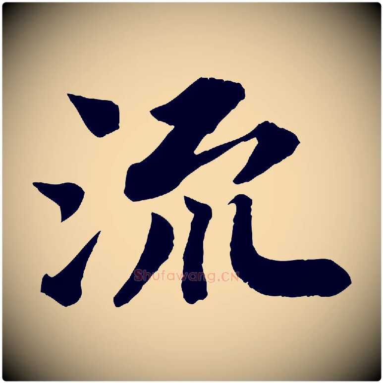 流毛笔行书写法,摘自宋代苏轼赤壁赋