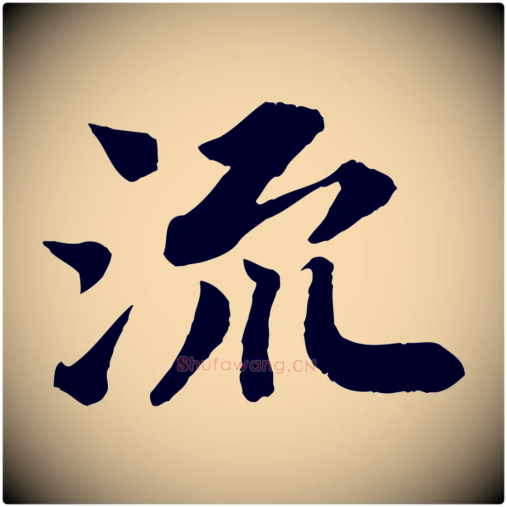 流毛笔行书写法,摘自宋代苏轼赤壁赋