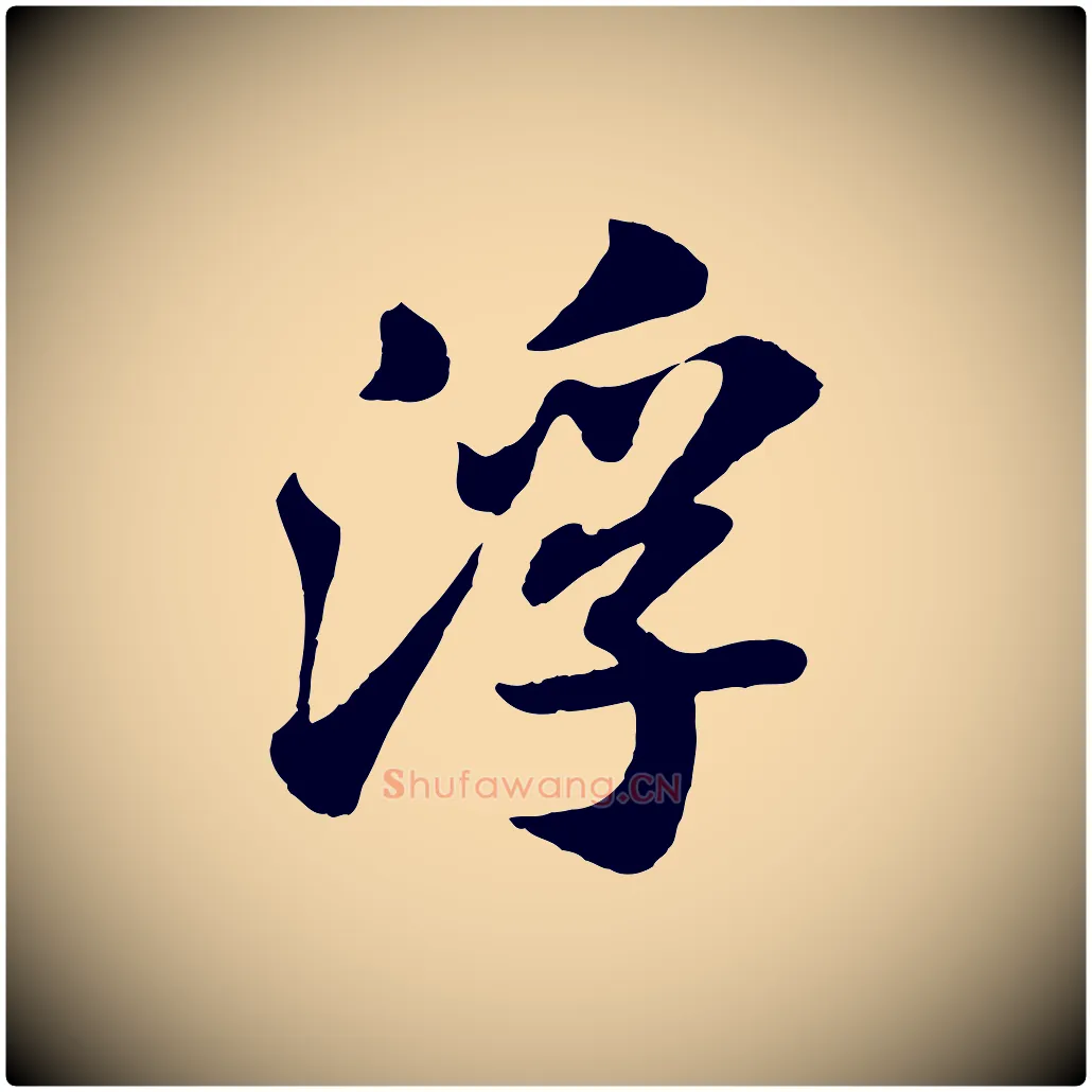 浮毛笔行书写法,摘自宋代苏轼赤壁赋