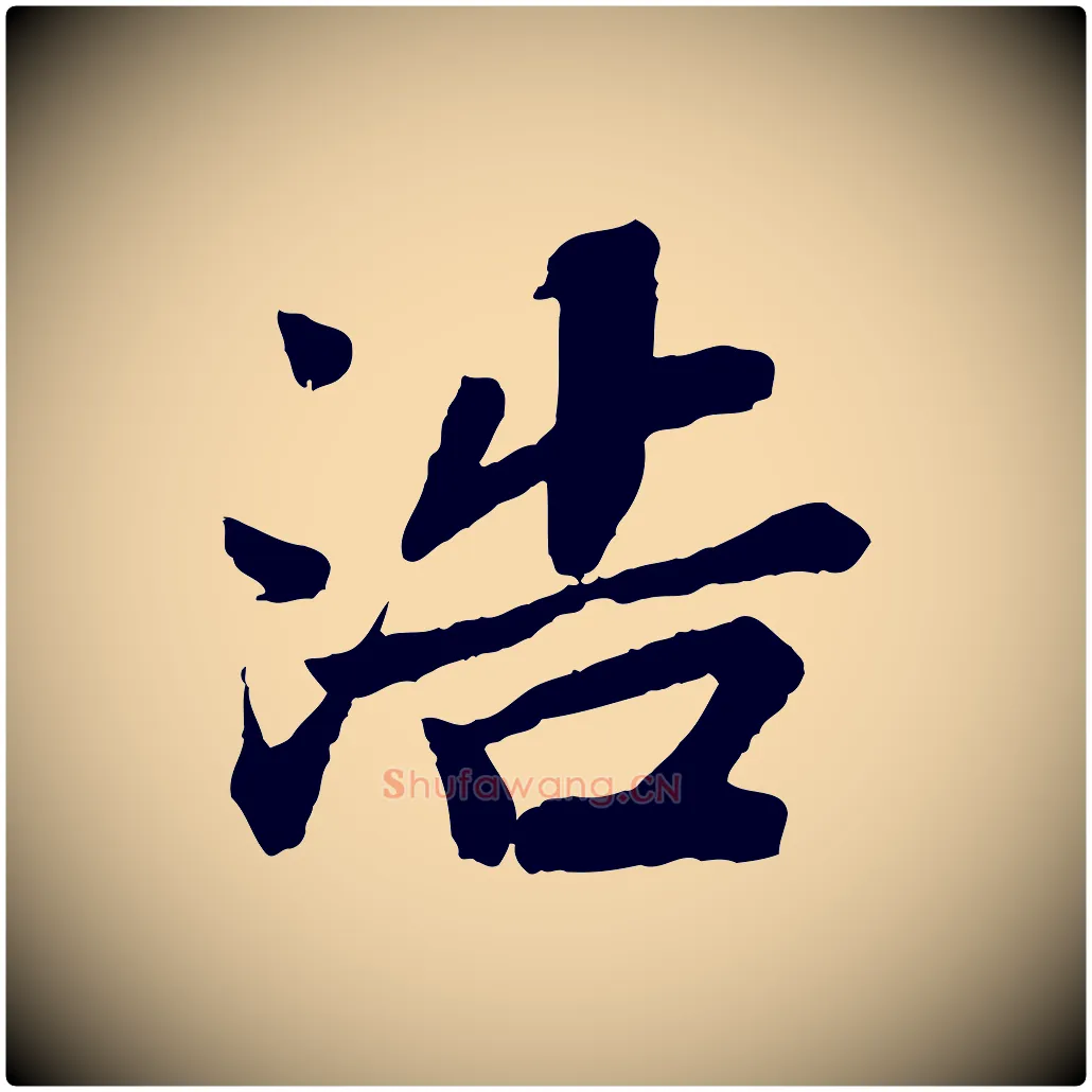 浩毛笔行书写法,摘自宋代苏轼赤壁赋
