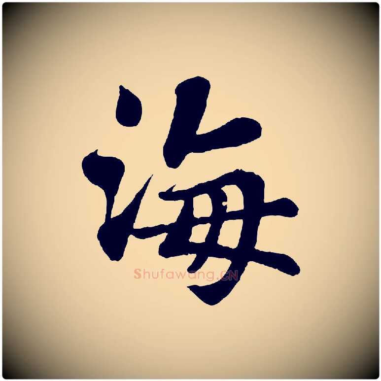 海毛笔行书写法,摘自宋代苏轼赤壁赋