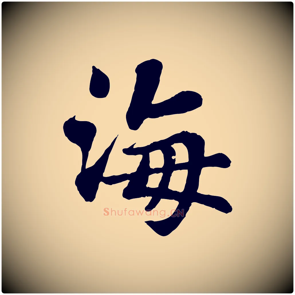 海毛笔行书写法,摘自宋代苏轼赤壁赋