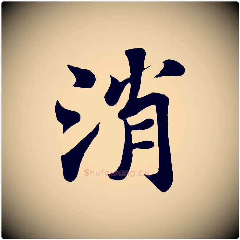 消毛笔行书写法,摘自宋代苏轼赤壁赋