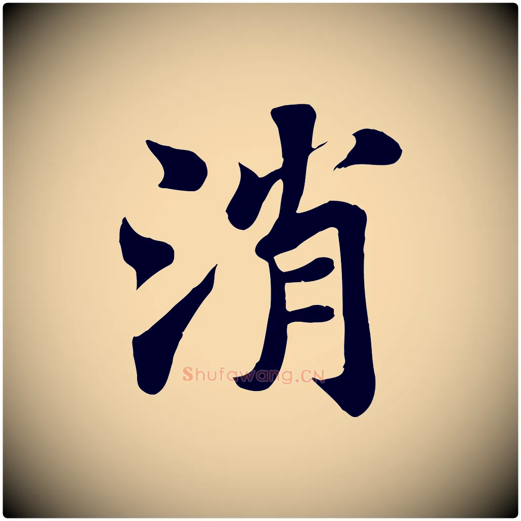 消毛笔行书写法,摘自宋代苏轼赤壁赋