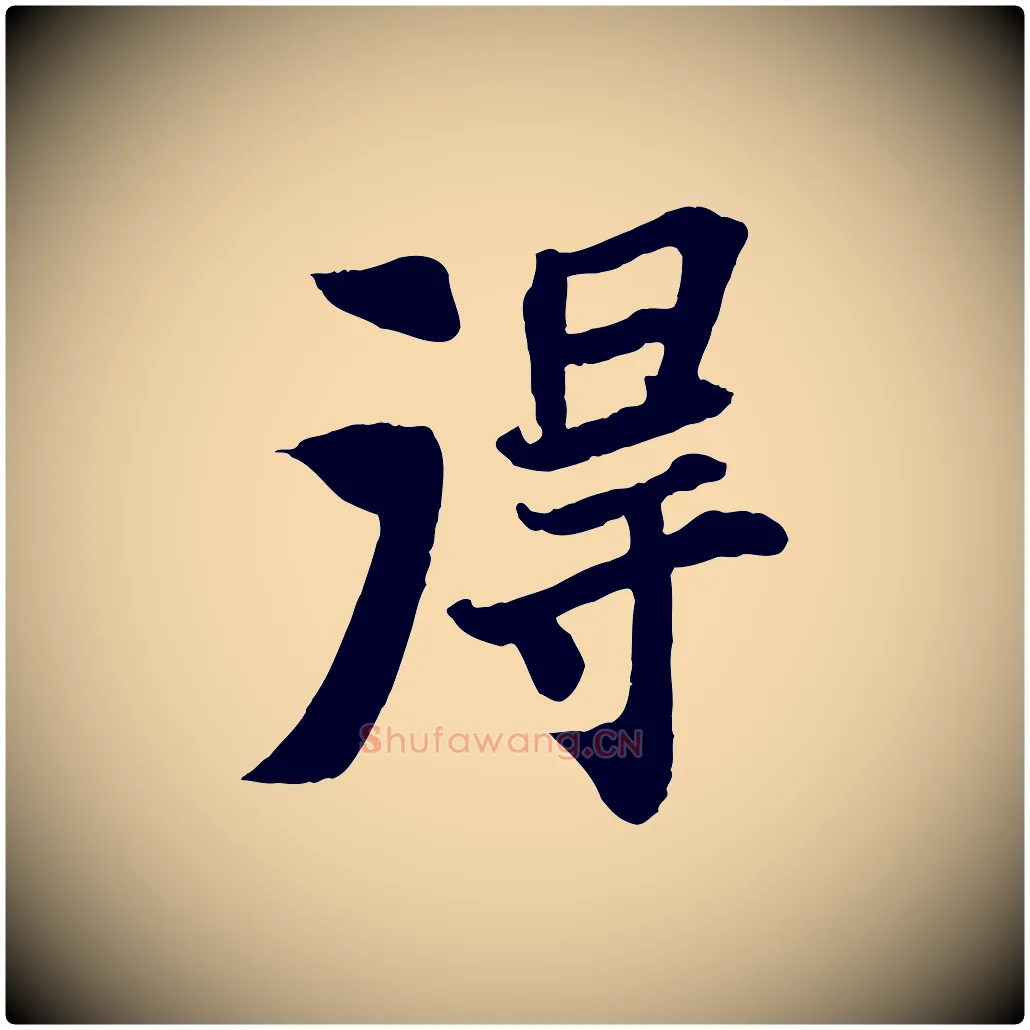 淂毛笔行书写法,摘自宋代苏轼赤壁赋