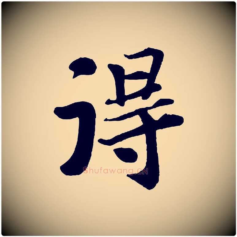 淂毛笔行书写法,摘自宋代苏轼赤壁赋