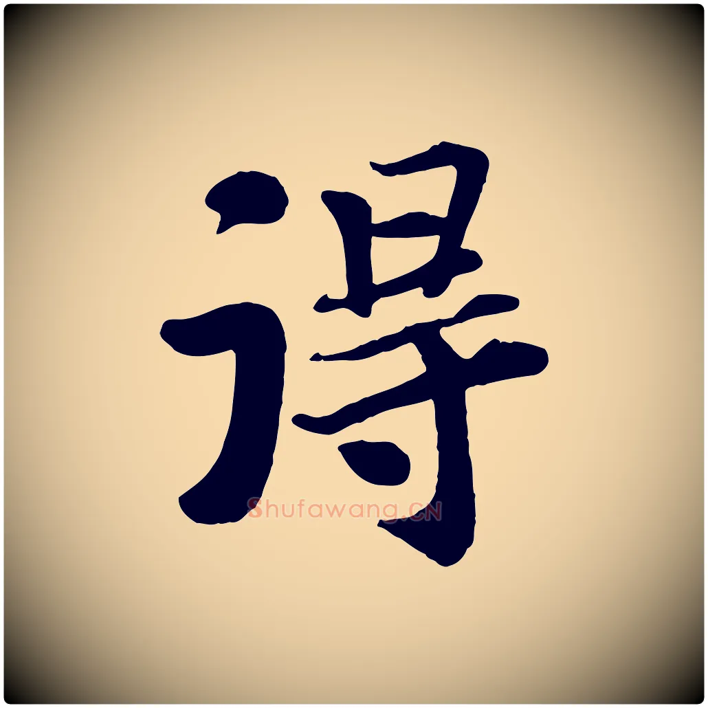淂毛笔行书写法,摘自宋代苏轼赤壁赋