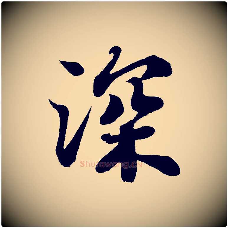深毛笔行书写法,摘自宋代苏轼赤壁赋