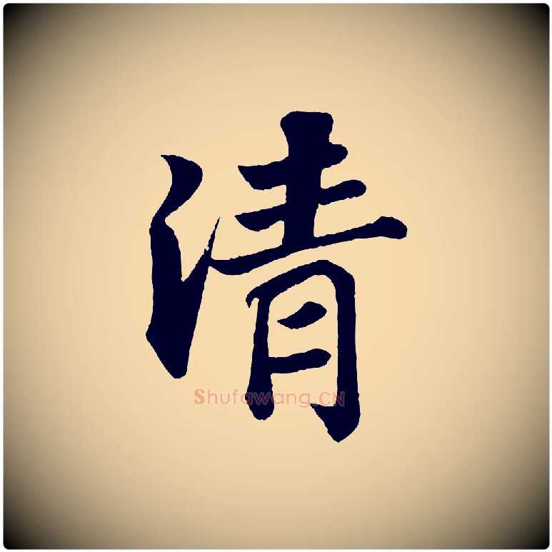 清毛笔行书写法,摘自宋代苏轼赤壁赋