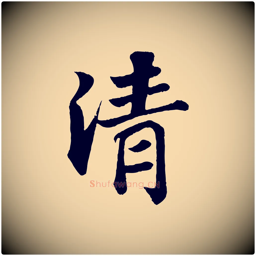 清毛笔行书写法,摘自宋代苏轼赤壁赋