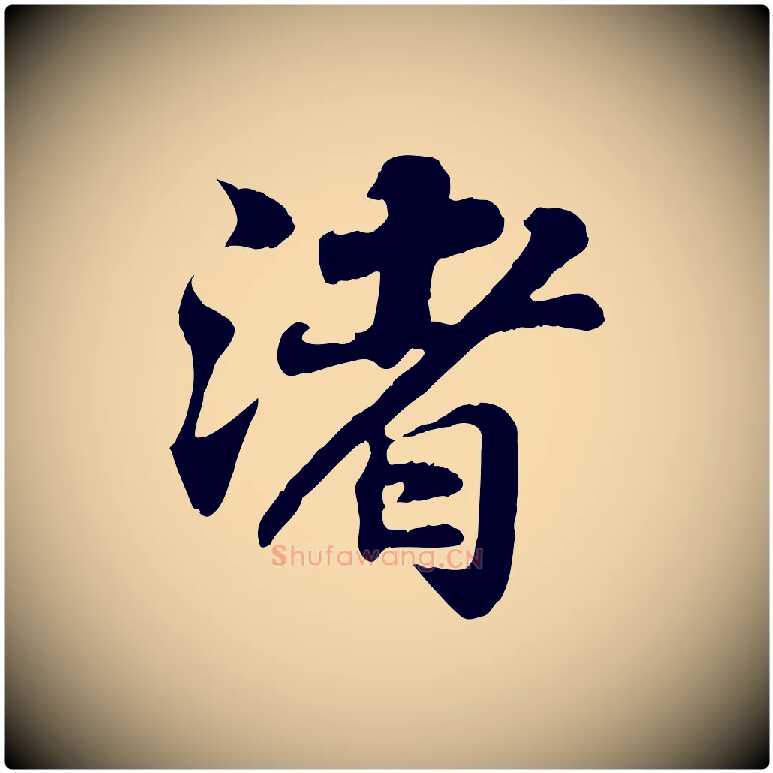 渚毛笔行书写法,摘自宋代苏轼赤壁赋