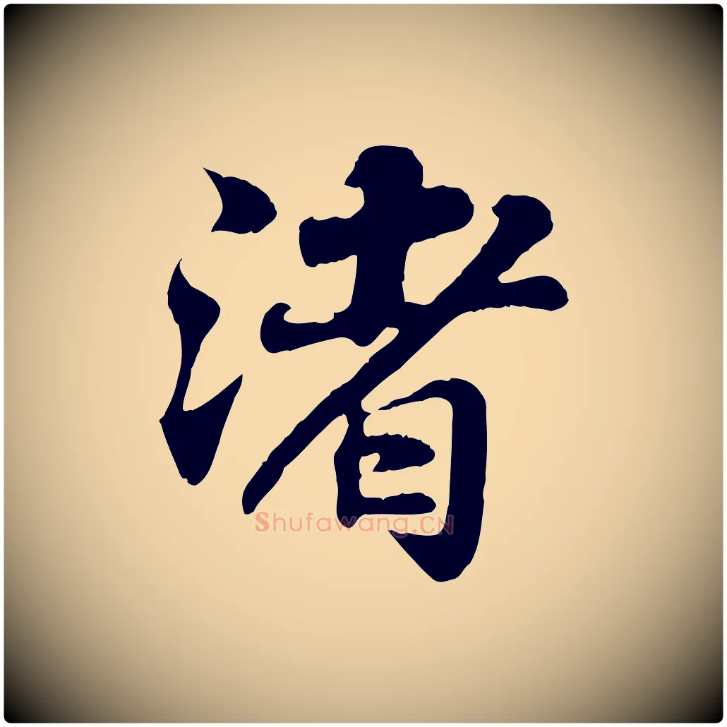 渚毛笔行书写法,摘自宋代苏轼赤壁赋