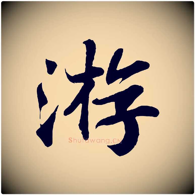 游毛笔行书写法,摘自宋代苏轼赤壁赋