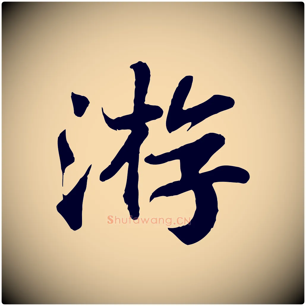 游毛笔行书写法,摘自宋代苏轼赤壁赋