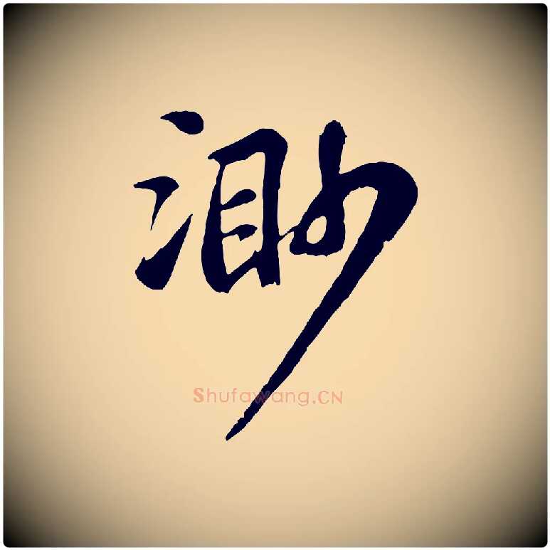 渺毛笔行书写法,摘自宋代苏轼赤壁赋