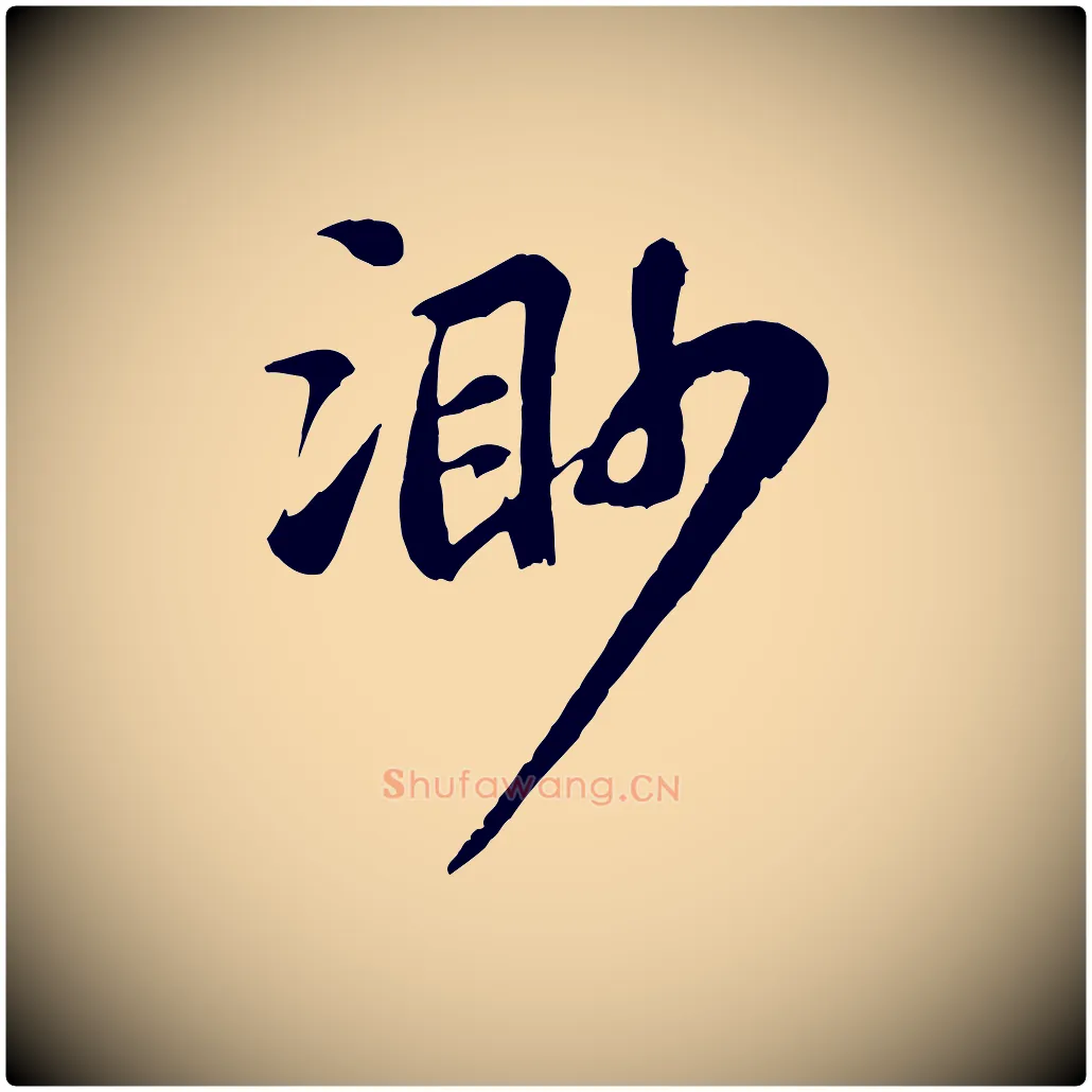 渺毛笔行书写法,摘自宋代苏轼赤壁赋