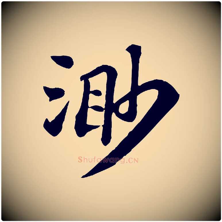 渺毛笔行书写法,摘自宋代苏轼赤壁赋