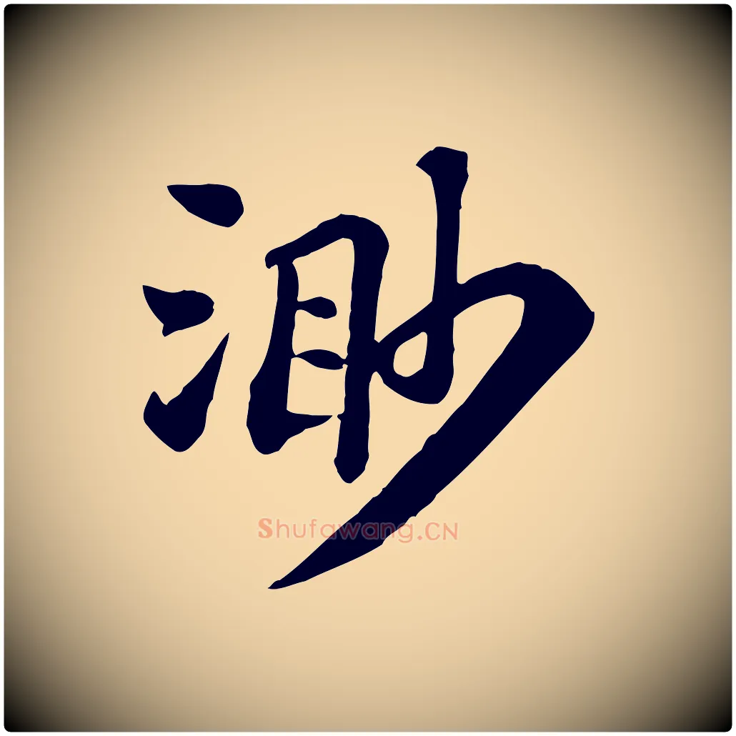 渺毛笔行书写法,摘自宋代苏轼赤壁赋
