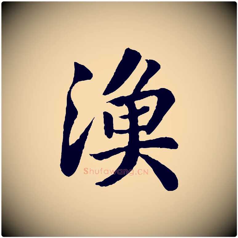 漁毛笔行书写法,摘自宋代苏轼赤壁赋